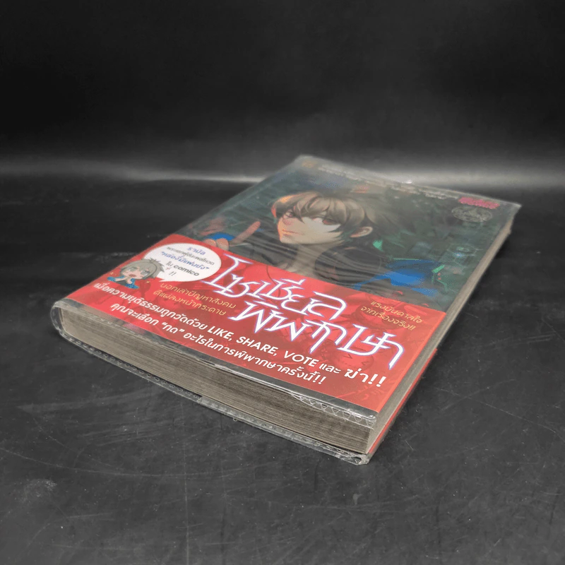 Witch Hunt โซเชียลพิพากษา เล่ม 1 รูปที่ 4