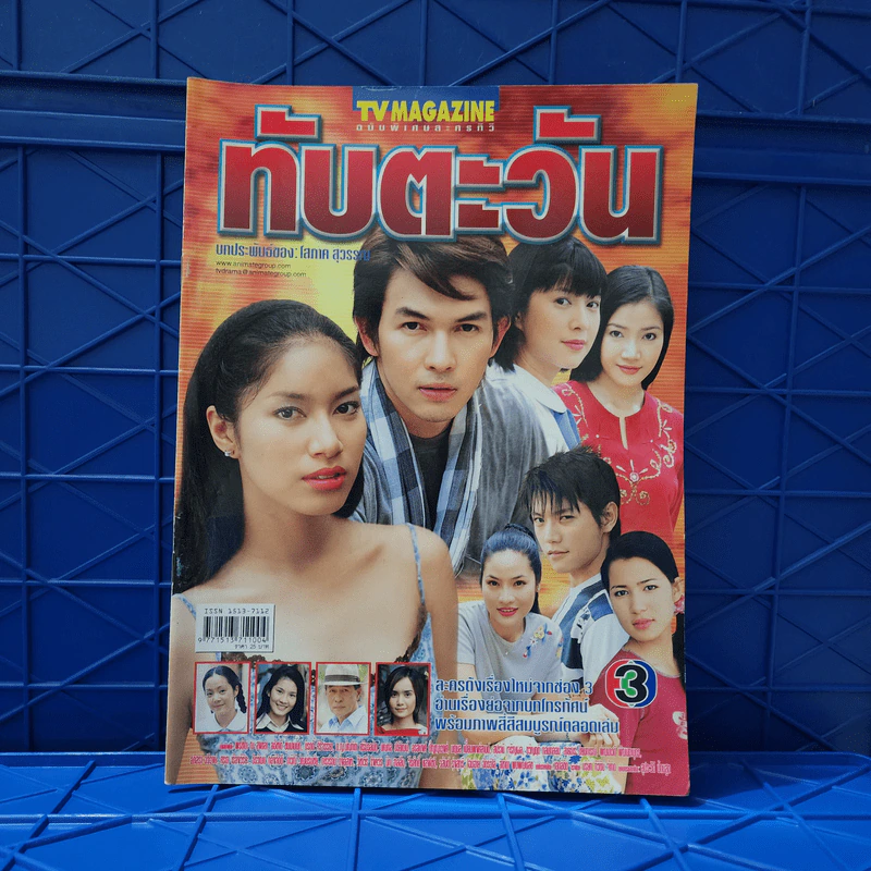 ทับตะวัน หนังสือละคร ทีวีแม็กกาซีน รูปที่ 1