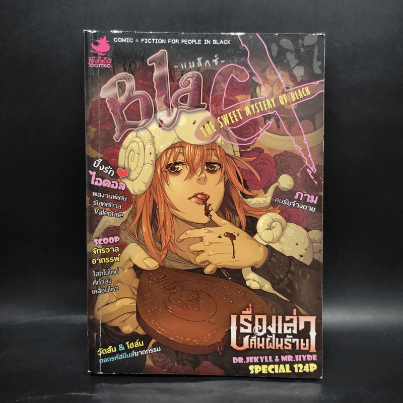 BlaCX เล่ม 37 อาถรรพ์ช็อกโกแลตแสนหวาน รูปที่ 1