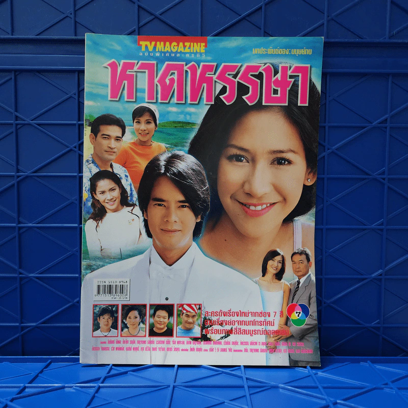 หาดหรรษา เรื่องย่อละคร ทีวีแม็กกาซีน รูปที่ 1