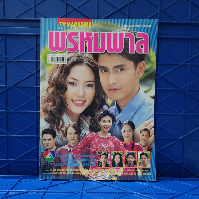 พรหมพาล เรื่องย่อละคร ทีวีแม็กกาซีน รูปที่ 1