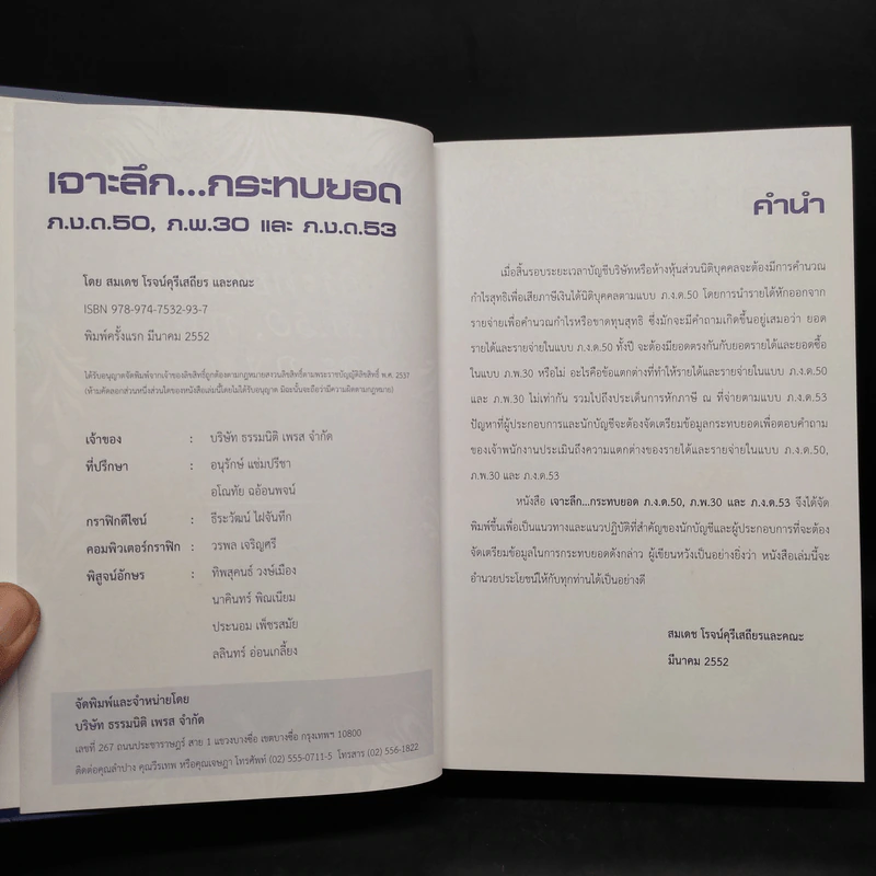 เจาะลึกกระทบยอด ภ.ง.ด.50, ภ.พ.30 และภ.ง.ด.53 - สมเดช โรจน์คุรีเสถียรและคณะ รูปที่ 5