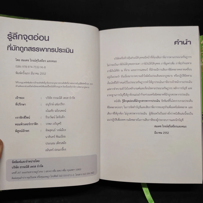รู้ลึกจุดอ่อนที่มักถูกสรรพากรประเมิน - สมเดช โรจน์คุรีเสถียร รูปที่ 5