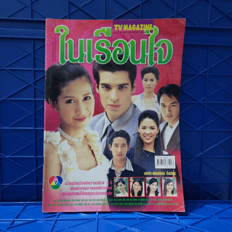 ในเรือนใจ เรื่องย่อละคร ทีวีแม็กกาซีน รูปที่ 1