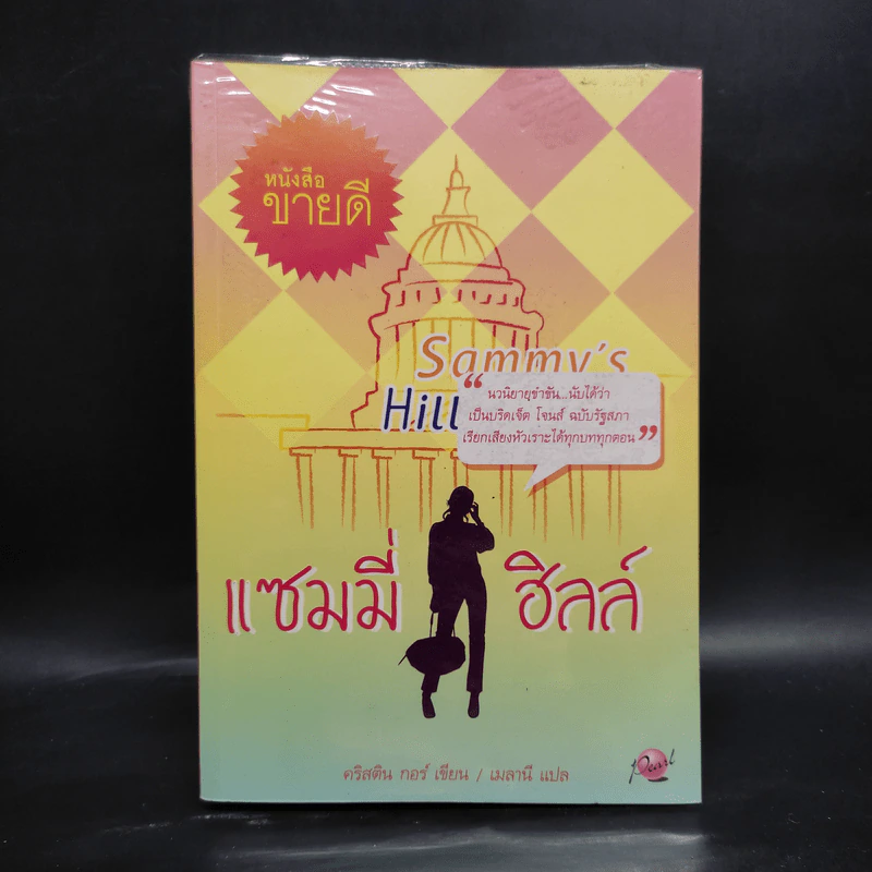 แซมมี่ ฮิลล์ - คริสติน กอร์ รูปที่ 1