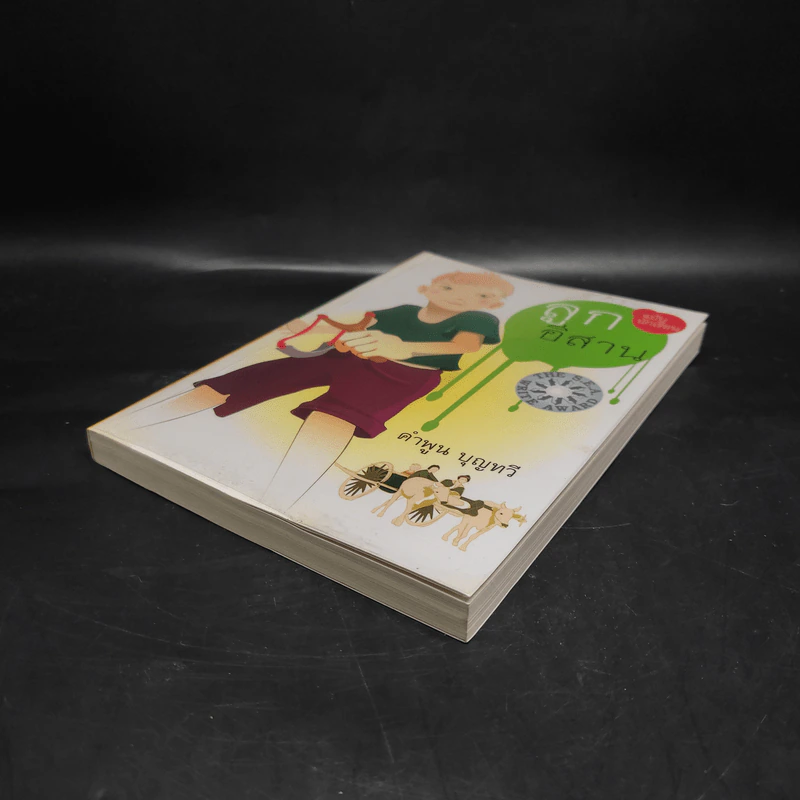 ลูกอีสาน ฉบับนักเรียน - คำพูน บุญทวี รูปที่ 4