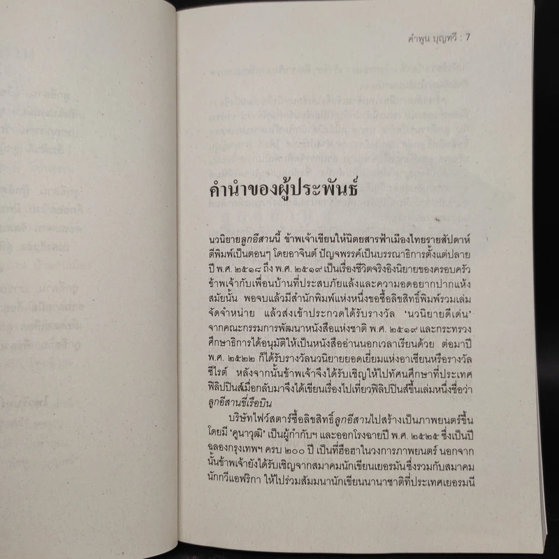 ลูกอีสาน ฉบับนักเรียน - คำพูน บุญทวี รูปที่ 6