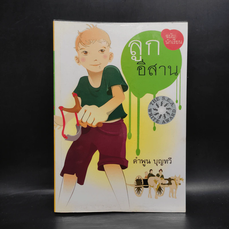 ลูกอีสาน ฉบับนักเรียน - คำพูน บุญทวี รูปที่ 1