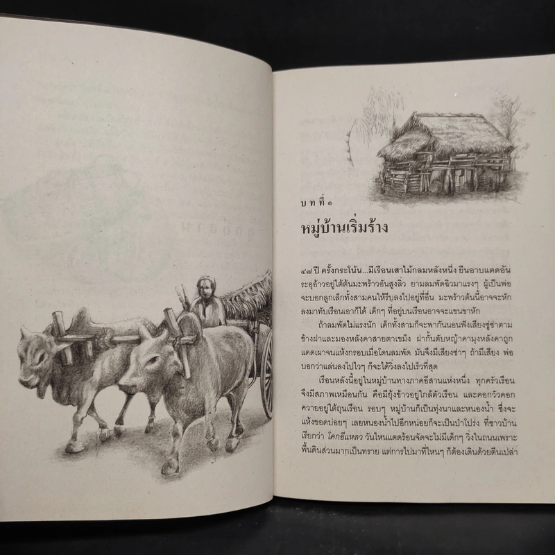 ลูกอีสาน ฉบับนักเรียน - คำพูน บุญทวี รูปที่ 7