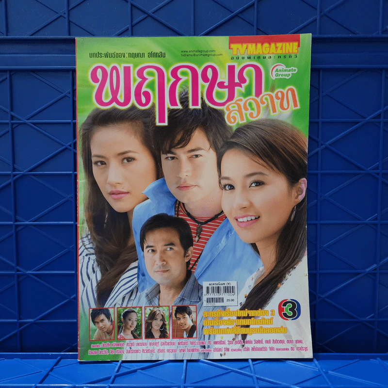 พฤกษาสวาท เรื่องย่อละคร ทีวีแม็กกาซีน รูปที่ 1