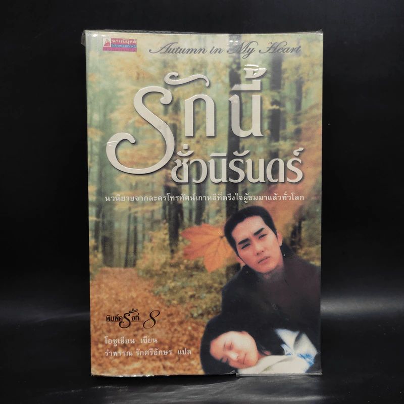 Autumn in My Heart รักนี้ชั่วนิรันดร์ - โอซูเยียน รูปที่ 1