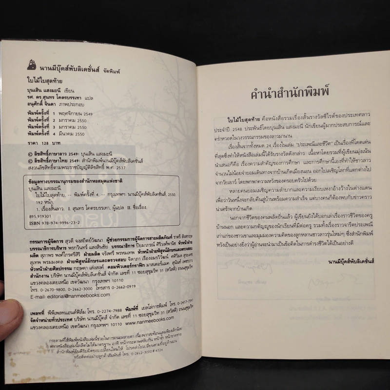 ใบไม้ใบสุดท้าย - บุนเสิน แสงมะนี รูปที่ 5