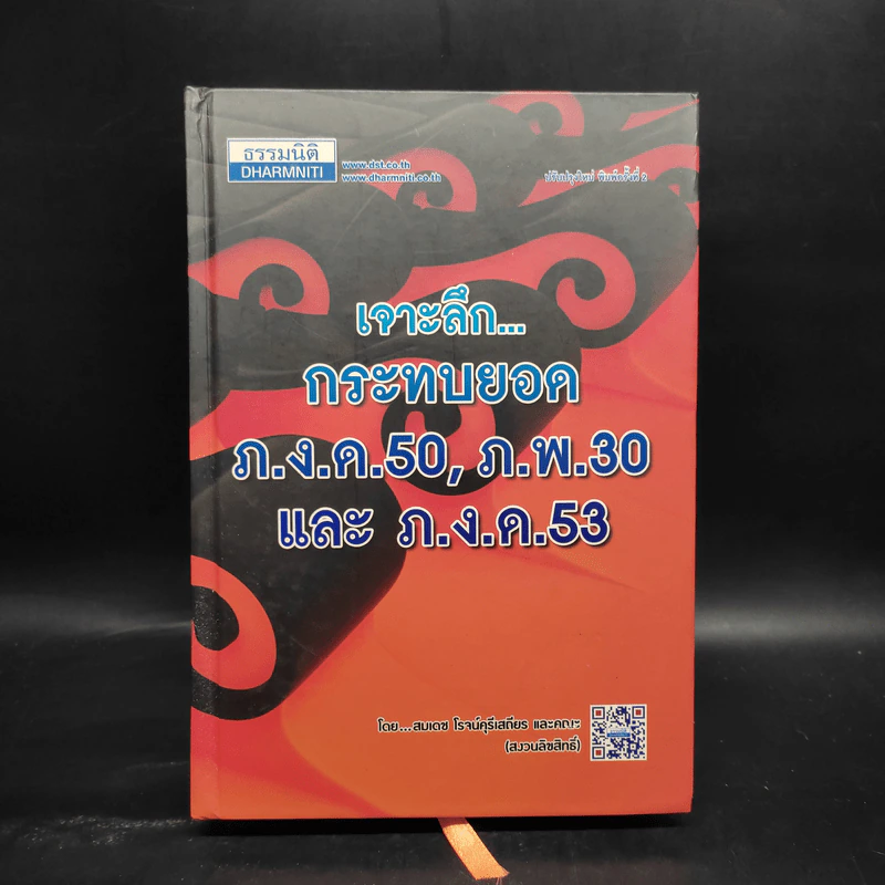 เจาะลึกกระทบยอด ภ.ง.ด.50, ภ.พ.30 และภ.ง.ด.53 - สมเดช โรจน์คุรีเสถียรและคณะ รูปที่ 1