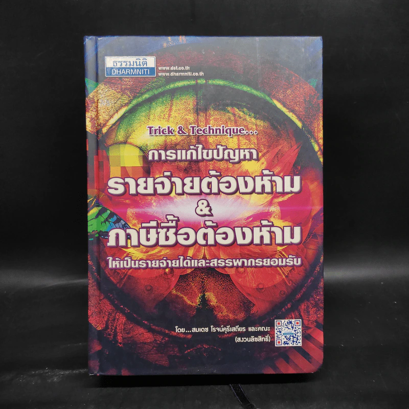การแก้ไขปัญหารายจ่ายต้องห้าม & ภาษีซื้อต้องห้ามให้เป็นรายจ่ายได้และสรรพากรยอมรับ - สมเดช โรจน์คุรีเสถียร รูปที่ 1
