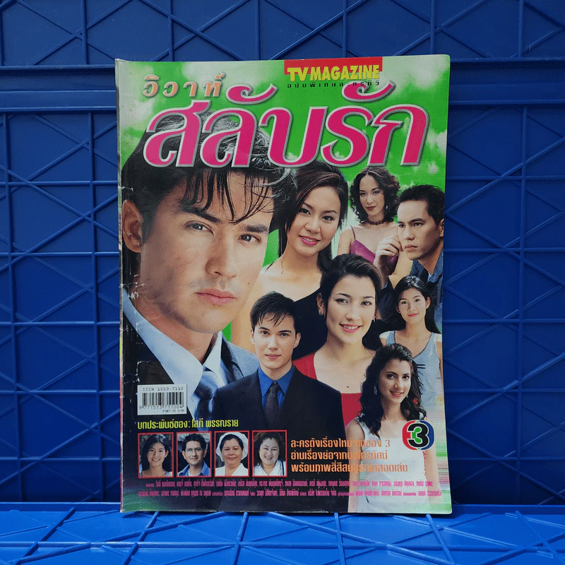 วิวาห์สลับรัก เรื่องย่อละคร ทีวีแม็กกาซีน รูปที่ 1