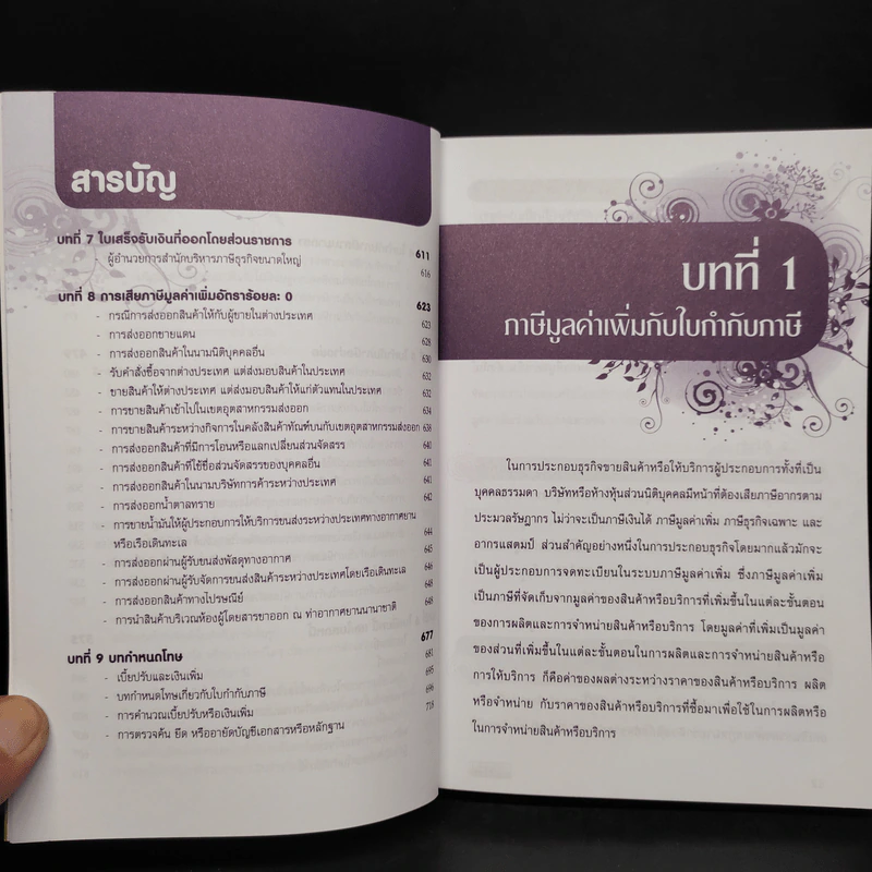 ถอดรหัสใบกำกับภาษี - สมเดช โรจน์คุรีเสถียร รูปที่ 8