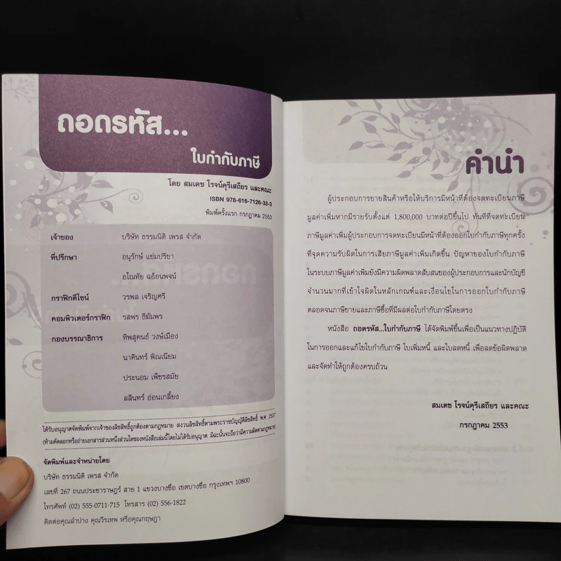ถอดรหัสใบกำกับภาษี - สมเดช โรจน์คุรีเสถียร รูปที่ 5