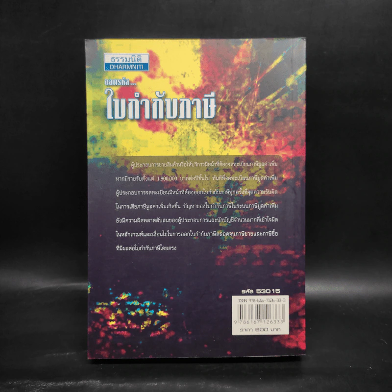 ถอดรหัสใบกำกับภาษี - สมเดช โรจน์คุรีเสถียร รูปที่ 2