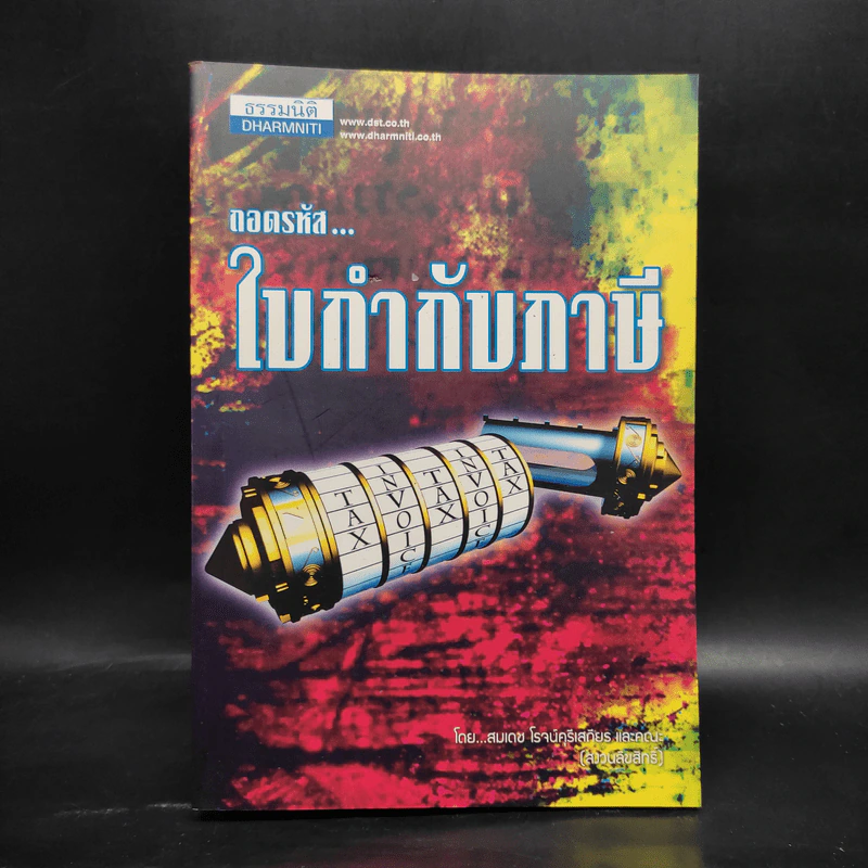 ถอดรหัสใบกำกับภาษี - สมเดช โรจน์คุรีเสถียร รูปที่ 1