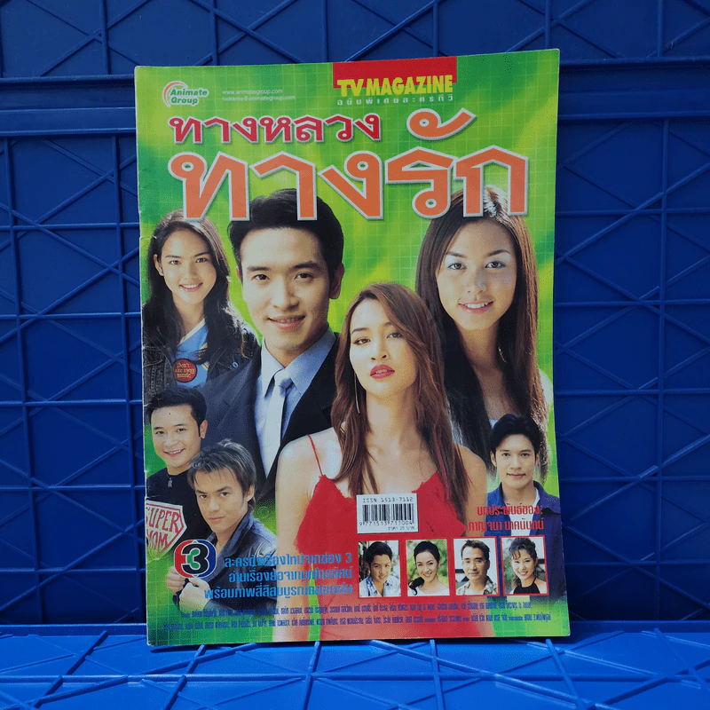 ทางหลวงทางรัก เรื่องย่อละคร ทีวีแม็กกาซีน รูปที่ 1
