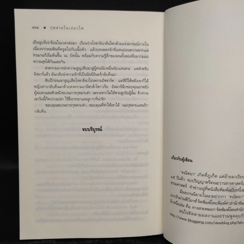 กุหลาบในเปลวไฟ - คณิตยา รูปที่ 7