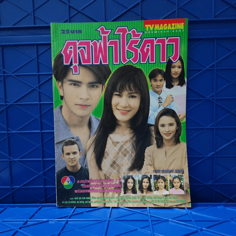 ดุจฟ้าไร้ดาว เรื่องย่อละคร ทีวีแม็กกาซีน รูปที่ 1