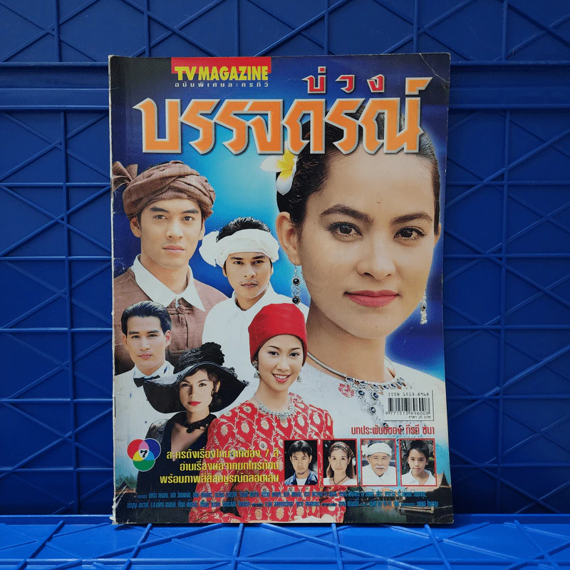 บ่วงบรรจถรณ์ เรื่องย่อละคร ทีวีแม็กกาซีน รูปที่ 1