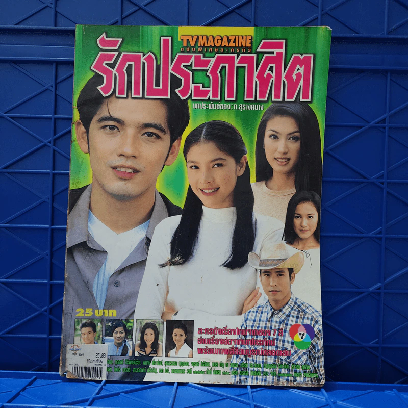 รักประกาศิต เรื่องย่อละคร ทีวีแม็กกาซีน รูปที่ 1