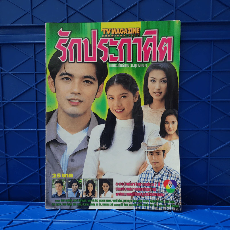 รักประกาศิต เรื่องย่อละคร ทีวีแม็กกาซีน รูปที่ 1