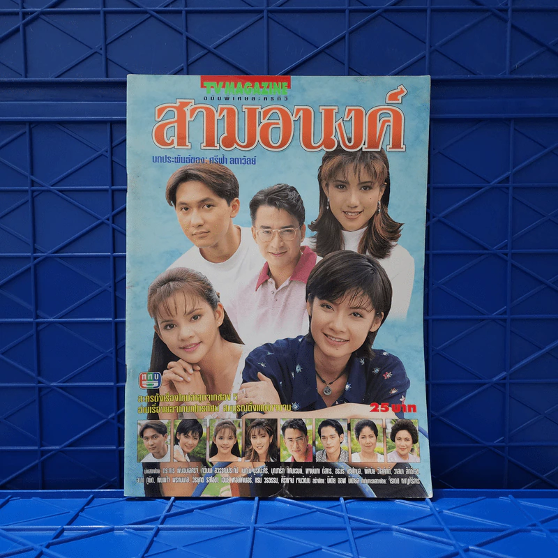 สามอนงค์ เรื่องย่อละคร ทีวีแม็กกาซีน รูปที่ 1