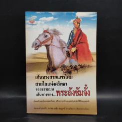 เส้นทางสายแพรไหม สายใยแห่งศรัทธา รอยธรรมบนเส้นทางของพระถังซัมจั๋ง รูปที่ 1