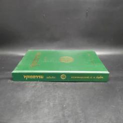 พุทธธรรม (ฉบับเดิม) - พระพรหมคุณาภรณ์ (ป.อ.ปยุตโต) รูปที่ 3