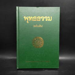 พุทธธรรม (ฉบับเดิม) - พระพรหมคุณาภรณ์ (ป.อ.ปยุตโต) รูปที่ 1