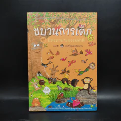 ขบวนการเด็ก ชุด มิตรภาพในธรรมชาติ เล่ม 3 รูปที่ 1