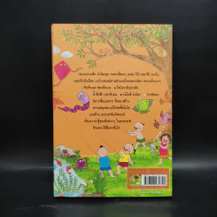 ขบวนการเด็ก ชุด มิตรภาพในธรรมชาติ เล่ม 3 รูปที่ 2