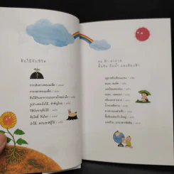 ขบวนการเด็ก ชุด มิตรภาพในธรรมชาติ เล่ม 3 รูปที่ 7