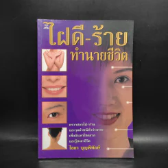 ไฝดี-ร้าย ทำนายชีวิต - ไชยา บุญพิทักษ์ รูปที่ 1