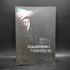 คนนอกคอกในคอกทนาย - John Grisham รูปที่ 1