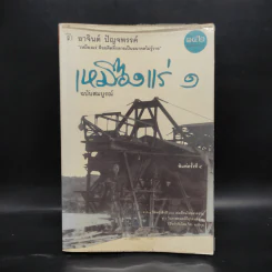 เหมืองแร่ ฉบับสมบูรณ์ เล่ม 1 - อาจินต์ ปัญจพรรค์ รูปที่ 1