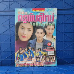 ทีเด็ดครูพันธุ์ใหม่จิตพิสัยเดือด เรื่องย่อละคร ทีวีแม็กกาซีน รูปที่ 1