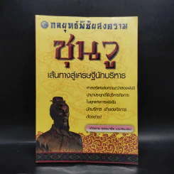 กลยุทธ์พิชัยสงครามซุนวู เส้นทางสู่เศรษฐีนักบริหาร - แก้วชาย ธรรมาชัย รูปที่ 1