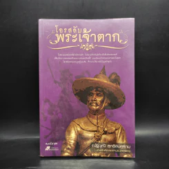 โอรสลับพระเจ้าตาก - ณัฐวุฒิ สุทธิสงคราม รูปที่ 1