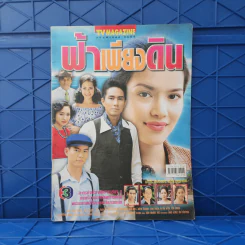 ฟ้าเพียงดิน เรื่องย่อละคร ทีวีแม็กกาซีน รูปที่ 1