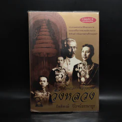ย้อนรอยราชสกุลวงศ์ วังหลวง - กิตติพงษ์ วิโรจน์ธรรมากูร รูปที่ 1