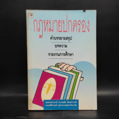 กฎหมายปกครอง - ศาสตราจารย์ ดร.กมลชัย รัตนสกาววงศ์ รูปที่ 1