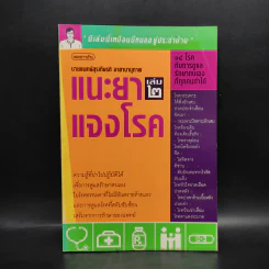 แนะยา-แจงโรค เล่ม 2 - น.พ.สุรเกียรติ อาชานานุภาพ รูปที่ 1