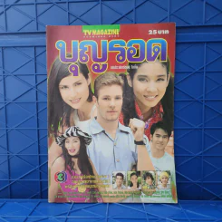 บุญรอด เรื่องย่อละคร ทีวีแม็กกาซีน รูปที่ 1