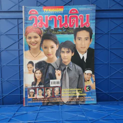 วิมานดิน เรื่องย่อละคร ทีวีแม็กกาซีน รูปที่ 1