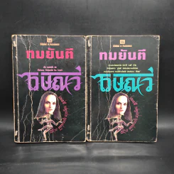 ไวษณวี 2 เล่มจบ - ทมยันตี รูปที่ 1