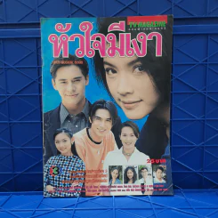 หัวใจมีเงา เรื่องย่อละคร ทีวีแม็กกาซีน รูปที่ 1